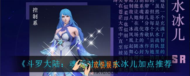 斗罗大陆魂师对决水冰儿怎么加点_水冰儿加点推荐