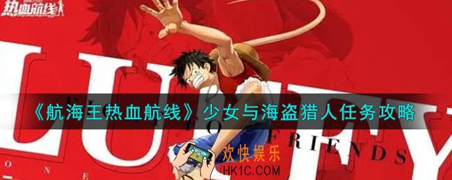 航海王热血航线少女与海盗猎人任务怎么做_少女与海盗猎人任务攻略