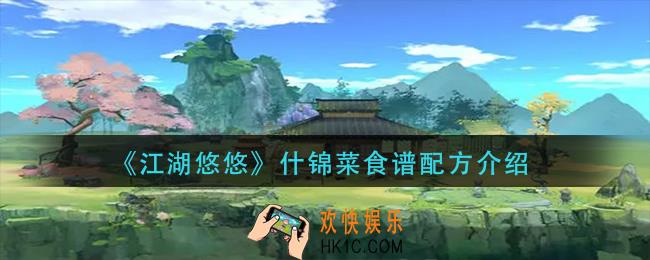 江湖悠悠什锦菜怎么做_什锦菜食谱配方介绍