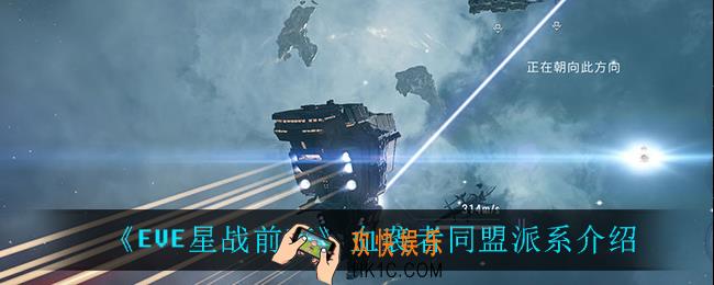 EVE星战前夜无烬星河血袭者同盟派系怎么样_血袭者同盟派系介绍