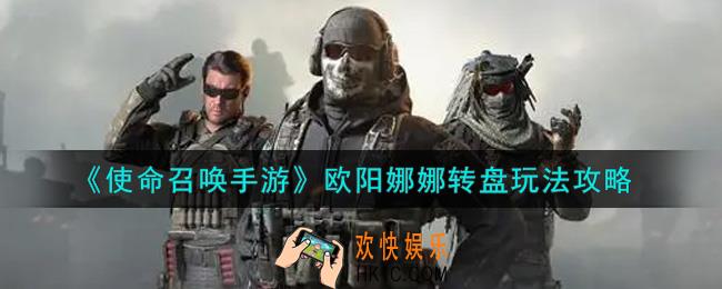 使命召唤手游欧阳娜娜转盘怎么玩_欧阳娜娜转盘玩法攻略