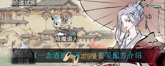 一念逍遥无上秘要笺配方是什么_无上秘要笺配方介绍