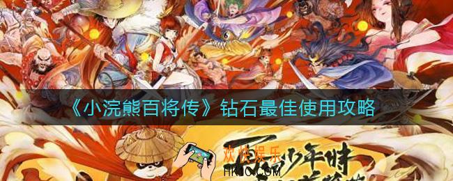 小浣熊百将传钻石怎么花_钻石最佳使用攻略