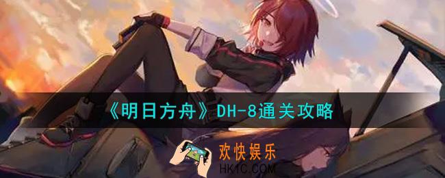 明日方舟DH