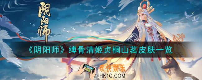 阴阳师缚骨清姬贞桐山茗皮肤怎么获得_缚骨清姬贞桐山茗皮肤一览