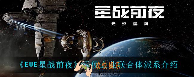 EVE星战前夜无烬星河天使企业联合体派系怎么样_天使企业联合体派系介绍