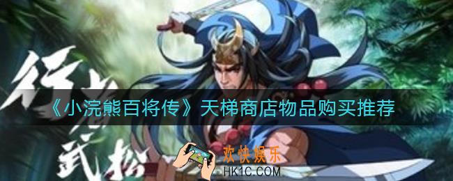 小浣熊百将传天梯商店买什么好_天梯商店物品购买推荐
