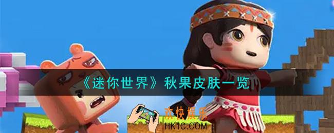 迷你世界秋果皮肤怎么获得_秋果皮肤一览