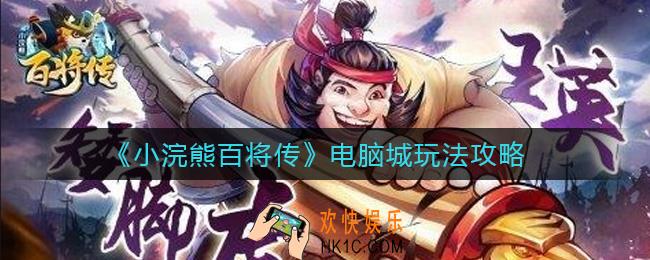 小浣熊百将传电脑城怎么玩_电脑城玩法攻略