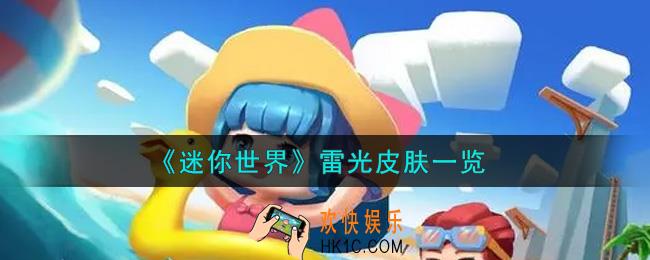 迷你世界雷光皮肤怎么获得_雷光皮肤一览