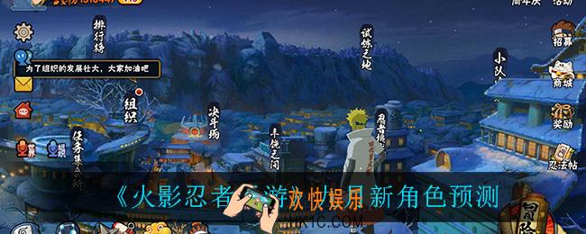 火影忍者手游九月上线什么角色_九月新角色预测