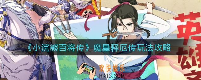 小浣熊百将传魔星释厄传怎么玩_魔星释厄传玩法攻略