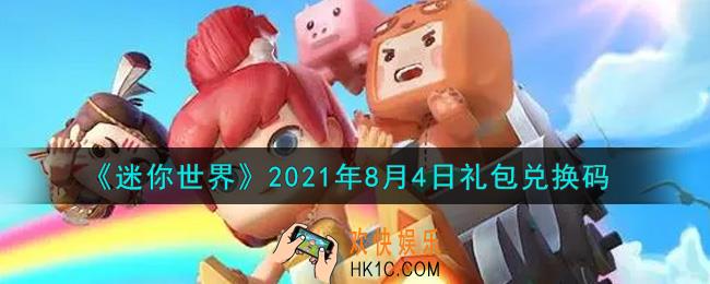 迷你世界8月4日礼包兑换码在哪领_8月4日礼包兑换码激活码是什么2021