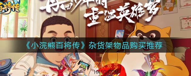 小浣熊百将传杂货架买什么好_杂货架物品购买推荐