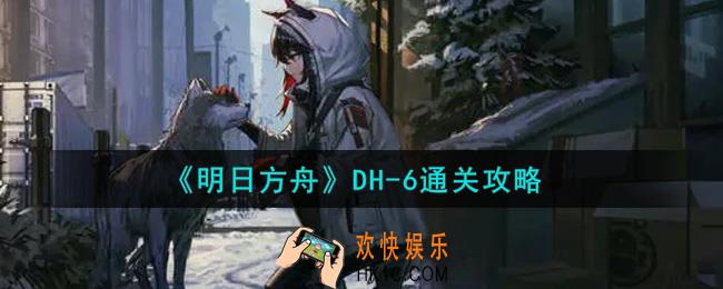 明日方舟DH