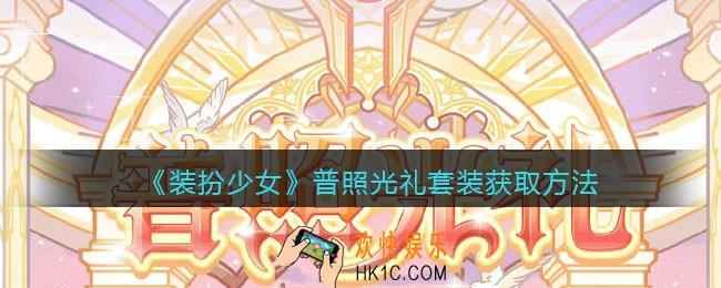装扮少女普照光礼时装怎么样_普照光礼套装获取方法