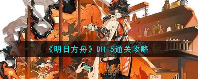 明日方舟DH
