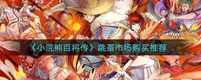 小浣熊百将传跳蚤市场买什么好_跳蚤市场购买推荐