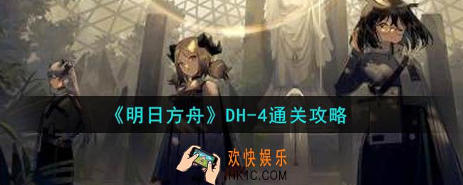 明日方舟DH