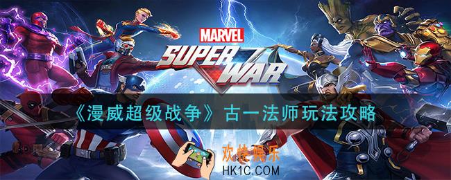 漫威超级战争古一法师怎么玩_古一法师玩法攻略