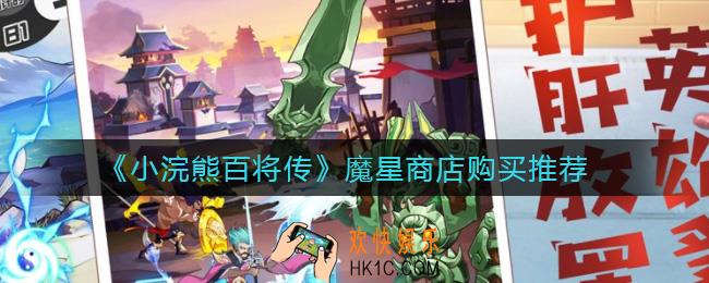 小浣熊百将传魔星商店买什么好_魔星商店购买推荐