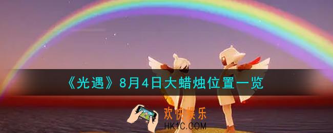 光遇8月4日大蜡烛在哪里_光遇8月4号大蜡烛位置一览