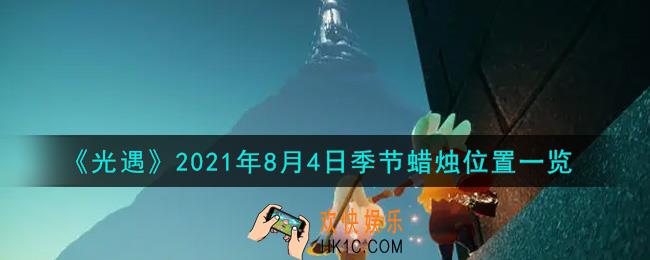 光遇8月4日季节蜡烛在哪2021_8月4日季节蜡烛位置详细介绍一览