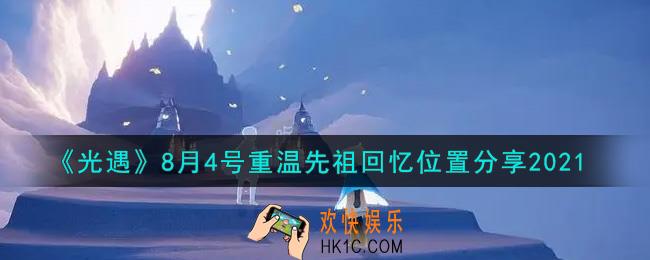 光遇8月4日重温先祖回忆的位置_光遇8月4号重温先祖回忆位置分享