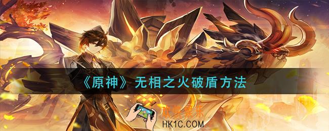 原神无相之火怎么破盾_无相之火破盾方法