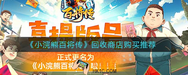 小浣熊百将传回收商店买什么好_回收商店购买推荐