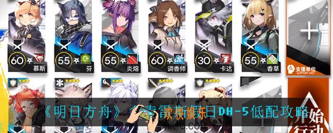 明日方舟DH5怎么打_多索雷斯假日DH