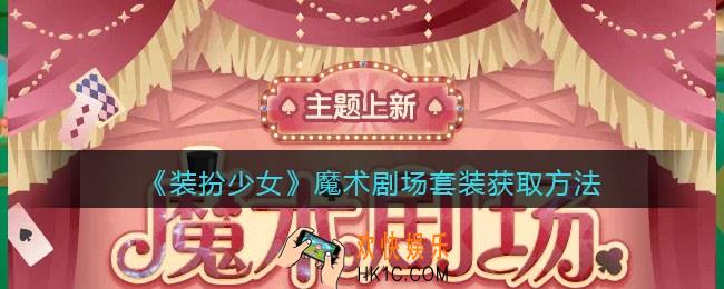 装扮少女魔术剧场时装怎么样_魔术剧场套装获取方法