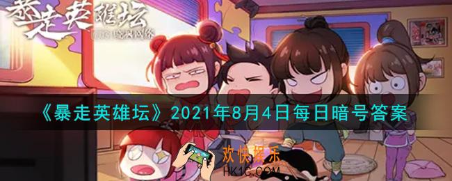 “没钱读什么书”是哪个NPC说的_暴走英雄坛8月4日每日暗号答案2021