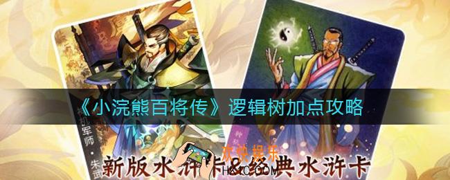 小浣熊百将传逻辑树加点怎么加_逻辑树加点攻略