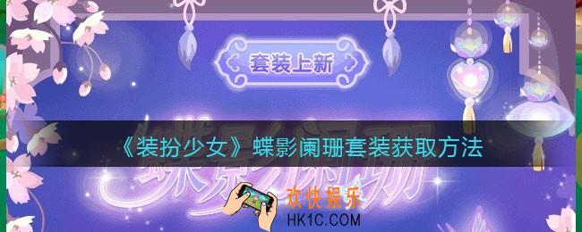 装扮少女蝶影阑珊时装怎么样_蝶影阑珊套装获取方法