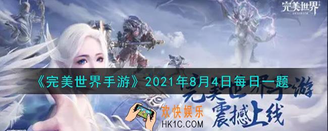 完美世界手游8月4日每日一题2021_巅峰对决排名第一的人每天结算可以获得多少荣誉