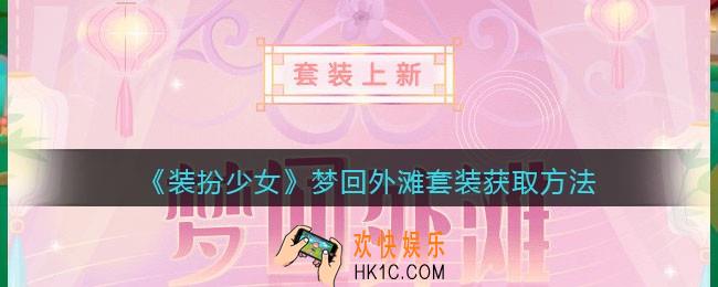 装扮少女梦回外滩时装怎么样_梦回外滩套装获取方法