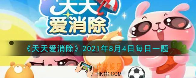 天天爱消除8月4日每日一题2021_在八周年庆全新玩法