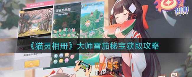 猫灵相册大师雪茄秘宝怎么获取_大师雪茄秘宝获取攻略