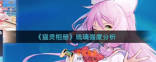 猫灵相册琉璃怎么样_琉璃强度分析