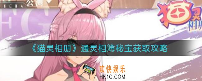 猫灵相册通灵相簿秘宝怎么获取_通灵相簿秘宝获取攻略