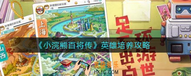 小浣熊百将传英雄怎么培养_英雄培养攻略
