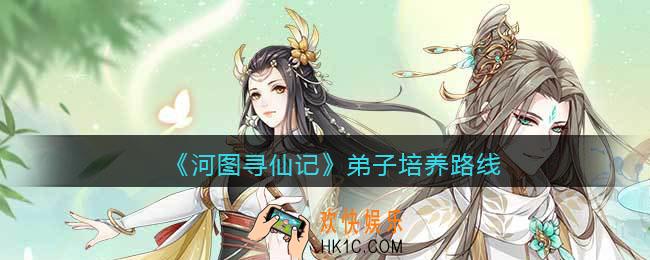河图寻仙记弟子怎么培养_弟子培养路线
