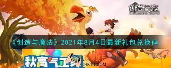 创造与魔法8月4日最新礼包兑换码是什么2021_创魔8.4日兑换码在哪领