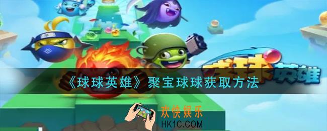 球球英雄聚宝球球怎么获得_聚宝球球获取方法