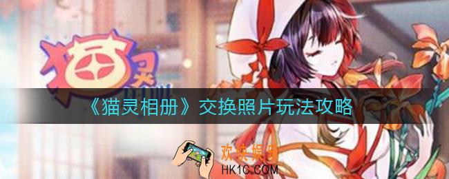 猫灵相册怎么交换照片_交换照片玩法攻略