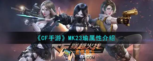 穿越火线手游MK23瑜怎么样_MK23瑜属性介绍