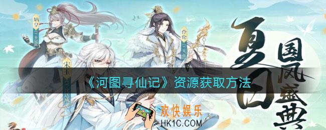 河图寻仙记资源怎么获得_资源获取方法