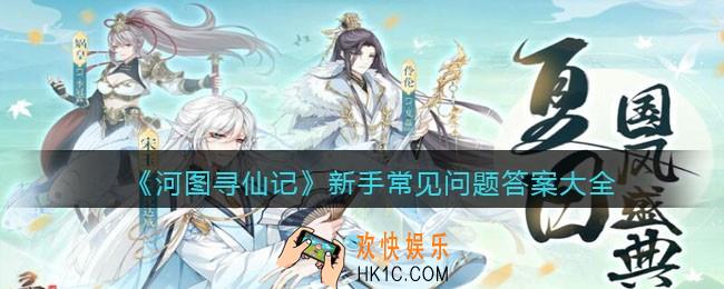 河图寻仙记新手须知_新手常见问题答案大全