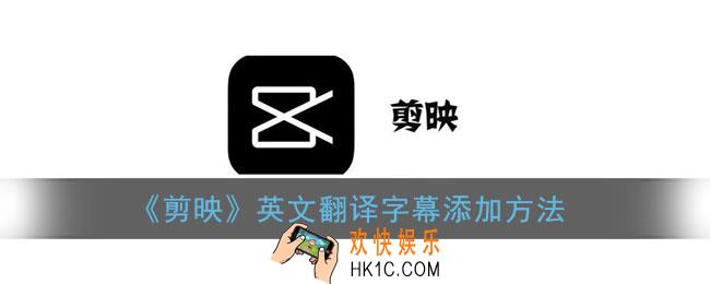 剪映怎么添加英文翻译字幕_剪映英文翻译字幕添加方法